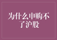 沪股申购攻略：如何礼貌地告诉券商你明明知道申购流程却还是搞不定