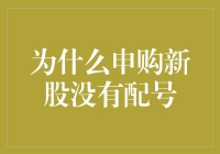 申购新股为何无法获得配号，其中隐秘你我皆知