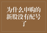 为什么申购的新股没有配号了？真相只有一个！