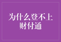 财付通账户：无法登录的种种可能与应对策略