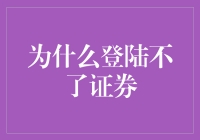 登陆不了证券，因为你不是证券大侠，而是金融菜鸟