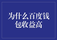 为啥百度钱包收益这么高？难道是藏着什么秘密宝藏？