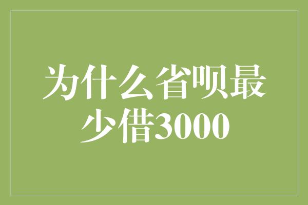 为什么省呗最少借3000