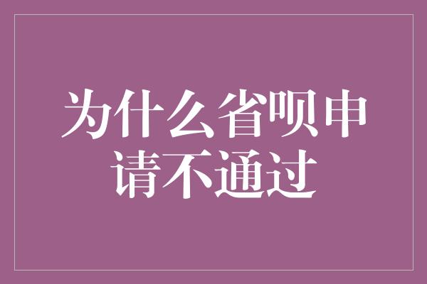 为什么省呗申请不通过