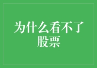 为啥我总看不懂股票？难道是我视力不行？