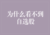 为什么你的自选股里总是找不到自己心仪已久的股票？因为你可能是个选股盲！