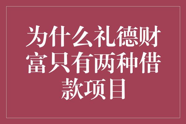 为什么礼德财富只有两种借款项目