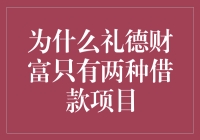 为什么礼德财富只有两种借款项目：专业化与风险控制并重