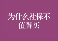 社保真的不值得买吗？