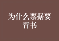 为什么票据要背书？难道是为了好看吗？