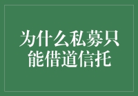 为什么私募只能借道信托：监管、风控与投资策略的巧妙结合