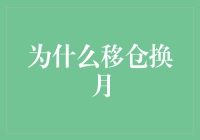 为什么移仓换月：期货交易中的策略选择与市场应对