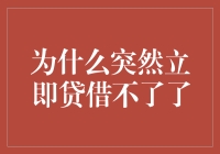 为什么突然立即贷借不了了？——从个人信用到平台政策的多层次解析