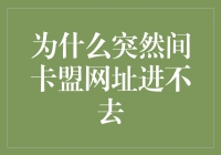 卡盟网址进不去？别急，可能是你家网线在充电