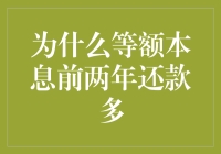 为什么等额本息前两年还款多：深入解析与财务智慧