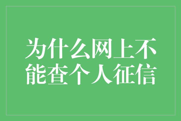 为什么网上不能查个人征信