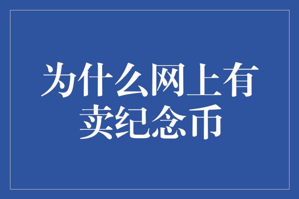 为什么网上有卖纪念币