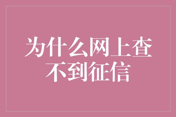 为什么网上查不到征信