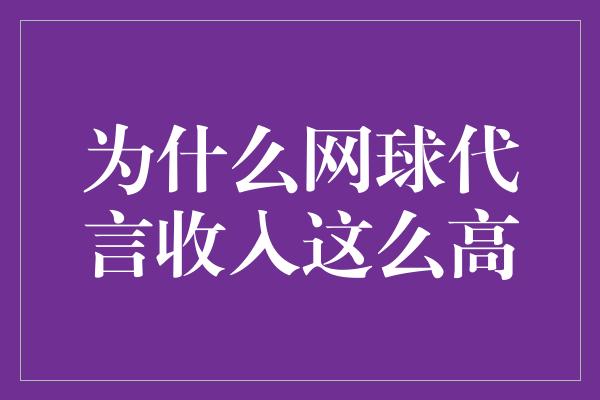 为什么网球代言收入这么高