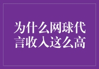 为什么网球代言收入如此之高：背后的商业逻辑与选手影响力