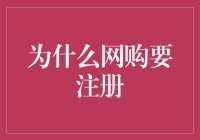 网购为什么要注册？难道是为了证明你活在这个世界上吗？