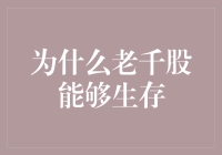 老千股的神秘生存之道：为何它们能活过一个又一个财报季？