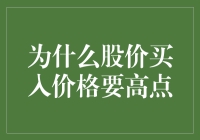 股市新手必读：为什么买入价格要高点？