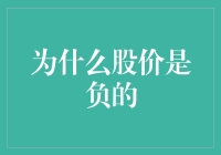 股价的负数意义：探究股价为负的市场现象及可能成因