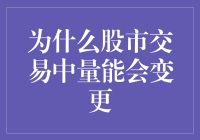 深入浅出：股市中的量能转变，怎样在交易中量力而行