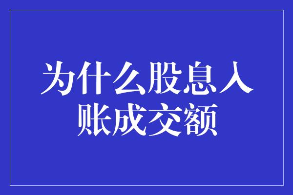 为什么股息入账成交额