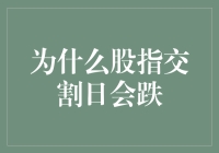 揭秘！股指交割日为啥总是跌？