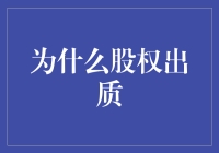 股权出质：企业融资新路径的多维解读