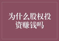 股权投资真的能赚钱吗？揭秘投资潜在收益与风险！