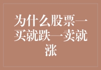 股市谜题：为何股票一买就跌一卖就涨？