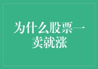 股市悖论：为什么股票一卖就涨