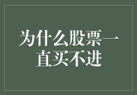 为啥我总是抓不住股市的尾巴？