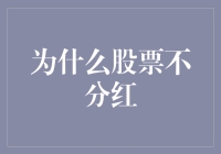 为啥股票分红总跟我过不去？