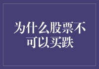 为什么股票不可以买跌：理论与实践的探讨