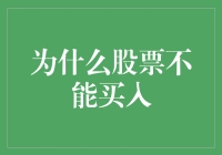 股票投资的冷思考：为何理性投资者应警惕盲目买入