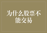 为什么股票不能交易？（开玩笑的，因为这是股市的生存之本）