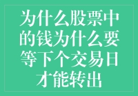 股票市场为何需要等待下一个交易日转出资金：深层次解析