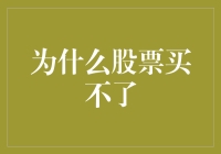 为什么股票买不了？——揭秘新手投资者的常见困惑