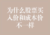 为什么股票买入价与成本价存在差异：解析背后的复杂因素