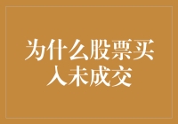 从股票未成交谈人生哲理