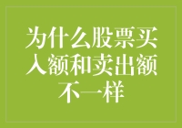 为何股票交易中的买入额和卖出额常常不同？