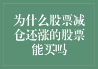 为什么在股市中减仓后股价仍上涨的股票值得投资？