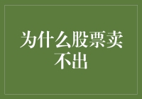 别担心，我们来聊聊为什么你的股票卖不出！