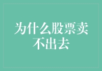 为什么股票卖不出去：从投资者心理到市场机制