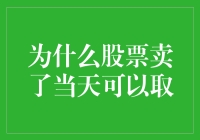 为啥股票卖出就能立刻提现？这背后藏着啥秘密？