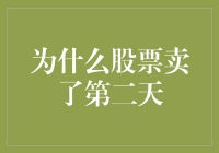 为什么股票卖了第二天股价会再创新高？探寻市场波动的神秘面纱